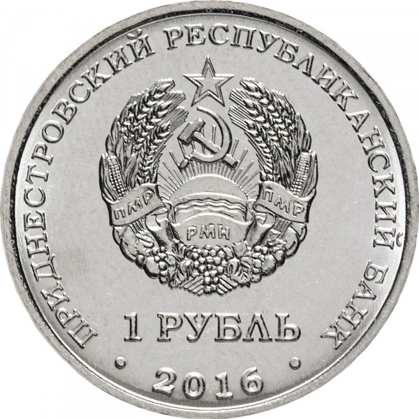 Transnistria 1 rubla 2016, 10 ani de la Referendumul pentru Independenta, UNC [2]