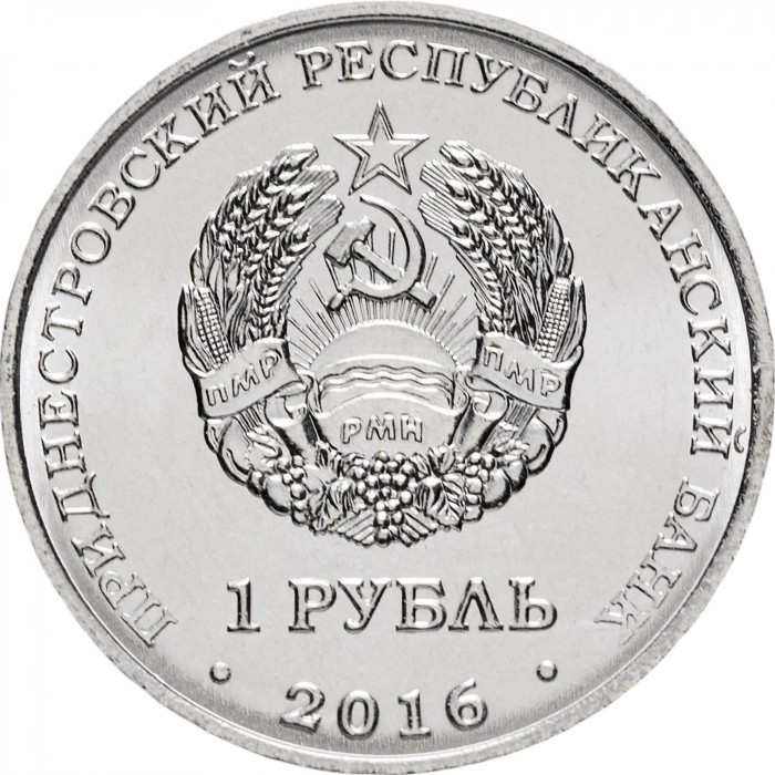 Transnistria 1 rubla 2016, Memorialul Gloriei din Ribnita, UNC [2]