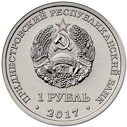 Transnistria 1 rubla 2017, 25 ani de la batalia pentru orasul Tighina, UNC [2]