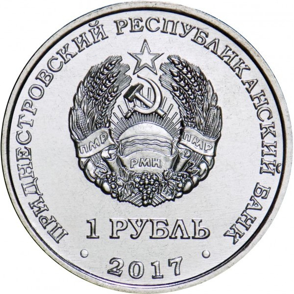 Transnistria 1 rubla 2017, A 25-a aniversare - Organele vamale ale Transnistriei, UNC [2]