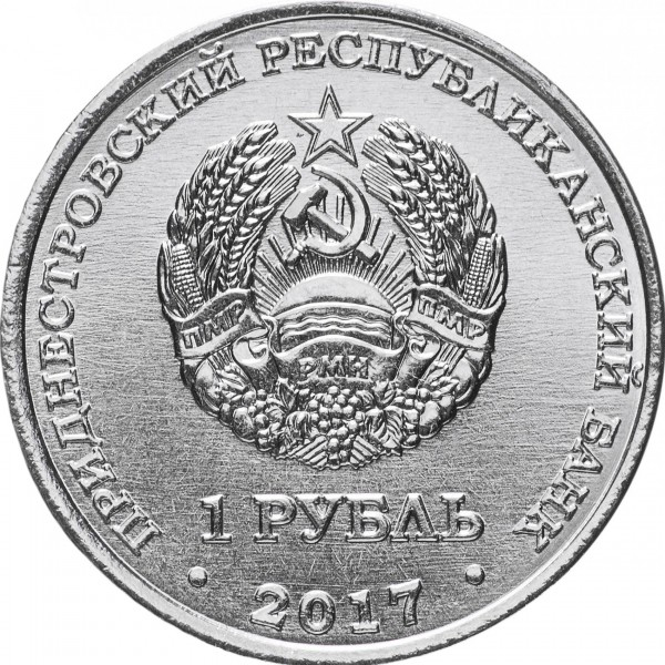 Transnistria 1 rubla 2017, Catedrala tututor sfintilor, Dubasari, UNC [2]