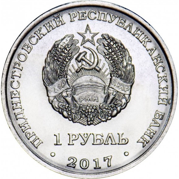 Transnistria 1 rubla 2017, Orașele din Transnistria - Dubasari, UNC [2]