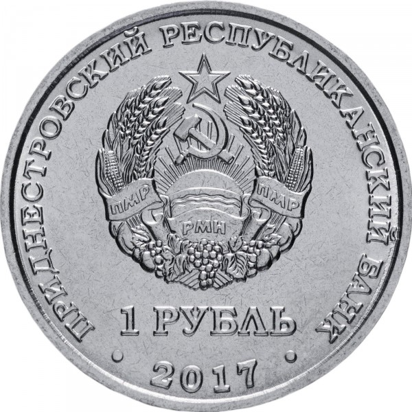 Transnistria 1 rubla 2017, Orașele din Transnistria - Tighina, UNC [2]