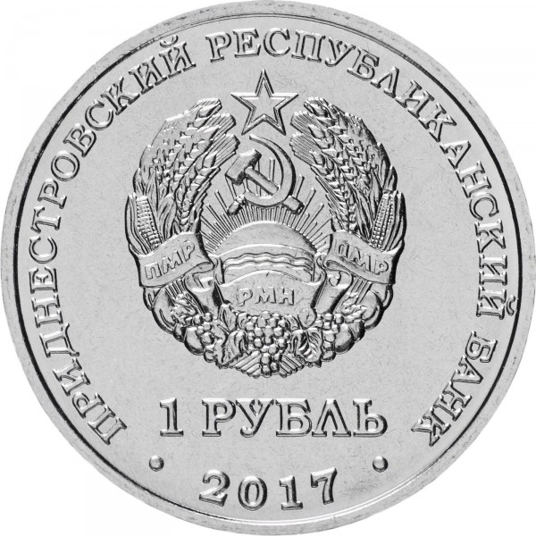 Transnistria 1 rubla 2017, Stemele orașelor din Transnistria - Tiraspol, UNC [2]