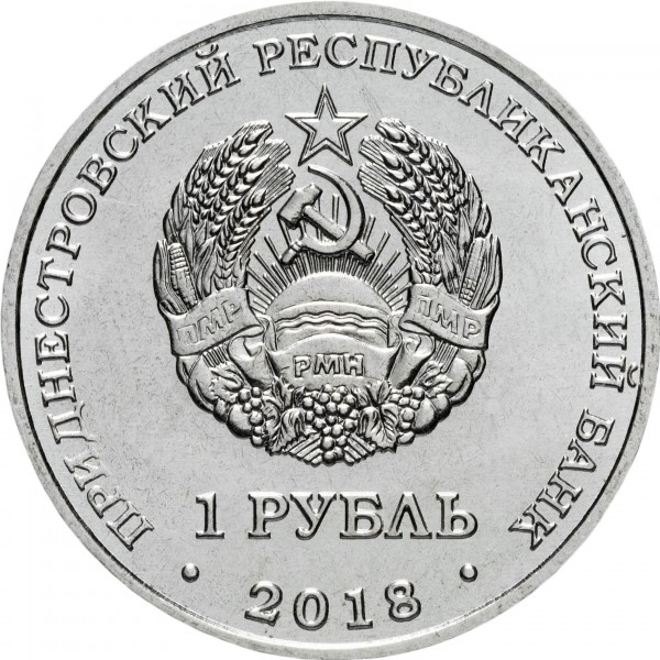 Transnistria 1 rubla 2018, Vidra eurasiatica, necirculata [2]