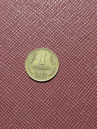 Bulgaria 1 stotinka 1962 [1]