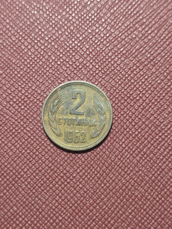 Monede Europa - Bulgaria 2 stotinki 1962