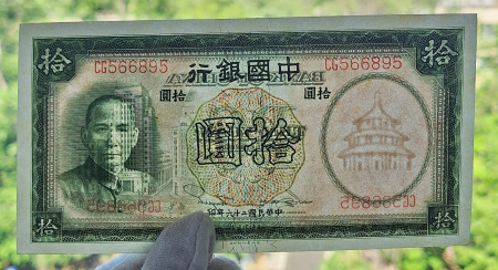 China 10 yuan 1937, UNC- [2]