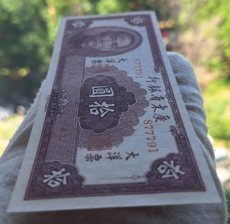China 10 Yuan 1949, UNC [3]