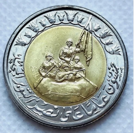 Monede Africa - Egipt 1 pound 2023 50th October War. Victory, UNC