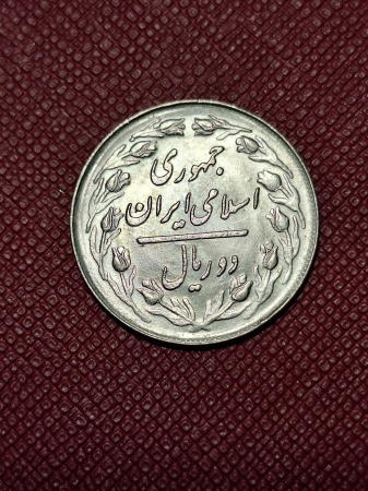 Monede Asia - Iran 10 riali 1979-1988
