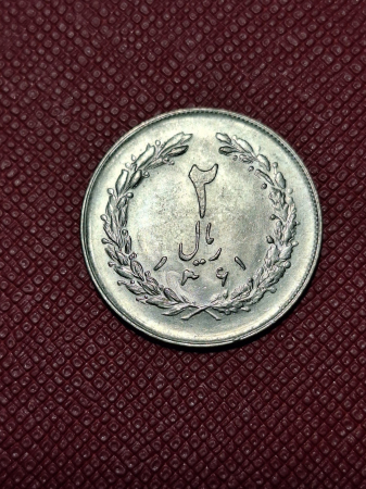 Iran 10 riali 1979-1988 [1]