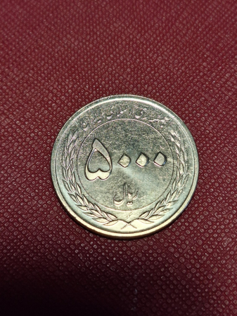 Monede Asia - Iran 5000 Riali 2010, 50 ani de la fondarea Bancii Centrale, UNC