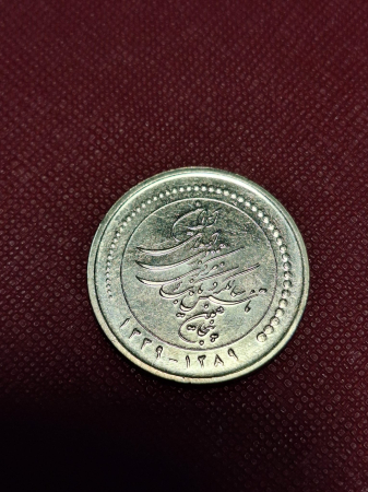 Iran 5000 Riali 2010, 50 ani de la fondarea Bancii Centrale, UNC [1]