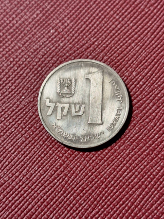 Monede Asia - Israel, 1 shekel 1983