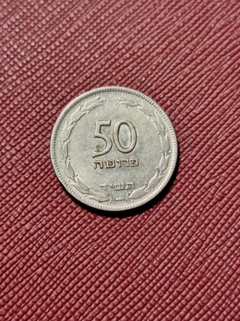 Israel, 50 Pruta, 1949 [1]