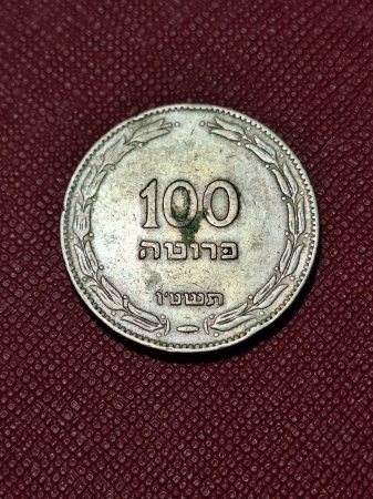 Israel 100 pruta 1954 [1]