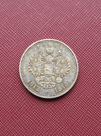 Rusia 1 Rubla 1913 ag, a 300 a aniversare a Dinastiei Romanov [1]