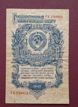 Rusia 1 rubla 1947, circulata [1]