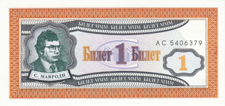 Bancnote Europa - Rusia 1 Tichet Banca MMM, Mavrodi, necirculat