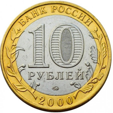 Rusia 10 Ruble 2000, 55 ani de la Victoria in Marele Razboi Patriotic [1]