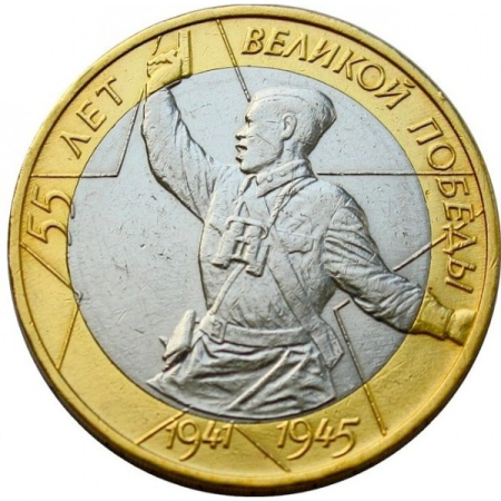 Monede straine - Rusia 10 Ruble 2000, 55 ani de la Victoria in Marele Razboi Patriotic