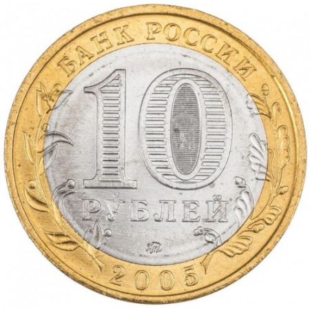 Rusia 10 ruble 2005, Regiunea Orlov, UNC [1]