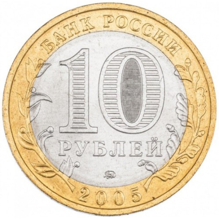 Rusia 10 ruble 2005, Regiunea Tver, UNC [1]