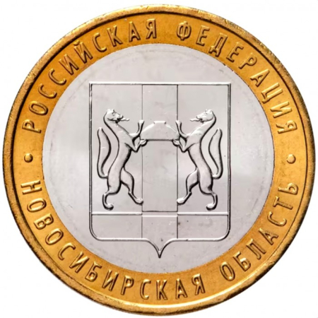 Monede - Rusia 10 ruble 2007, Regiunea Novosibirsk, UNC