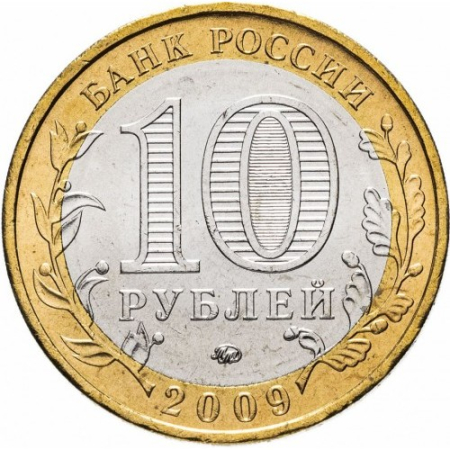 Rusia 10 ruble 2009, Regiunea Autonomă Evreiască, UNC [1]