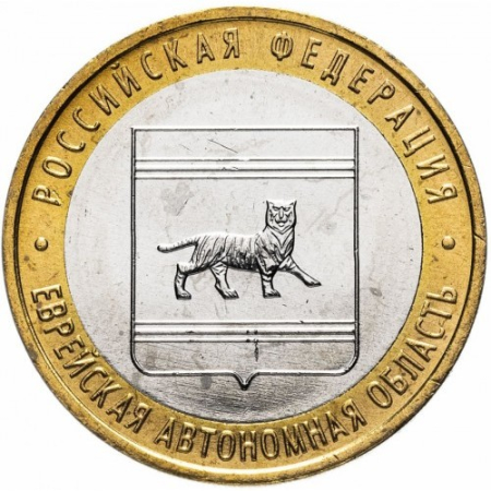 Monede - Rusia 10 ruble 2009, Regiunea Autonomă Evreiască, UNC
