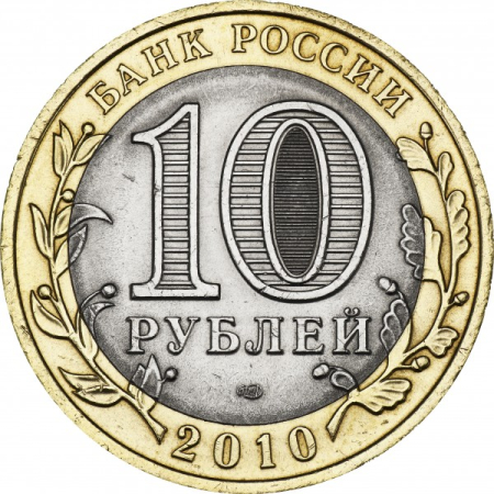 Rusia 10 ruble 2010, Orasul Breansk, UNC [1]