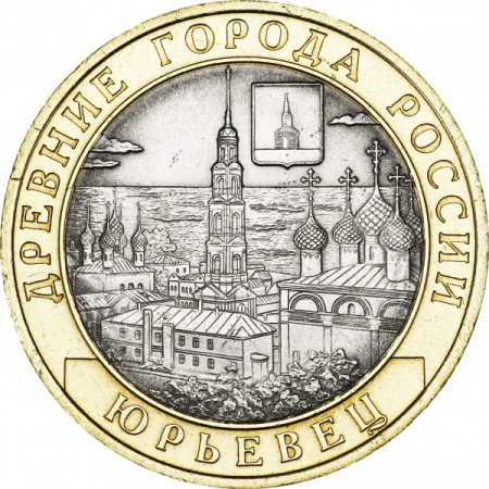 Monede - Rusia 10 ruble 2010, Orasul Yuryevets, Regiunea Ivanovo, UNC