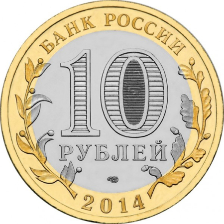 Rusia 10 ruble 2014, Orasul Nerekhta, UNC [1]