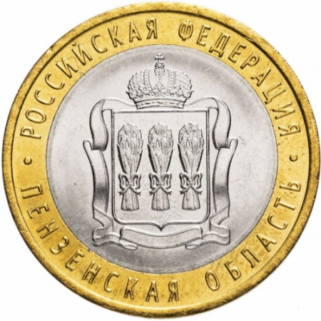Monede - Rusia 10 ruble 2014, Regiunea Penza, UNC