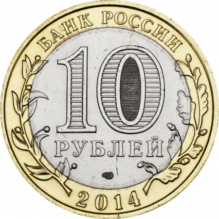 Rusia 10 ruble 2014, Regiunea Saratov, UNC [1]