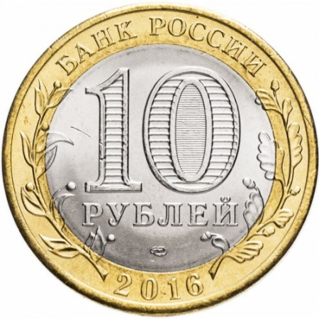 Rusia 10 ruble 2016, Regiunea Amur, UNC [1]