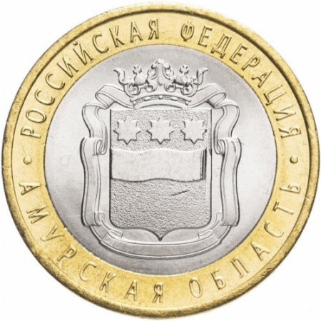 Monede - Rusia 10 ruble 2016, Regiunea Amur, UNC