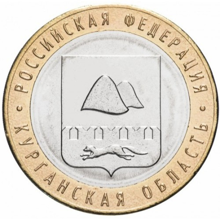 Monede - Rusia 10 ruble 2018, Regiunea Kurgan, UNC