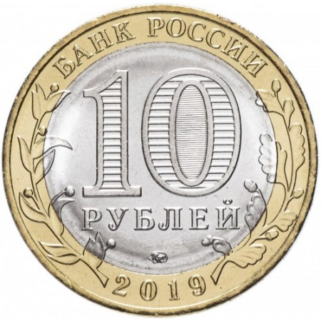 Rusia 10 ruble 2019, Orasul Vyazma, UNC [1]