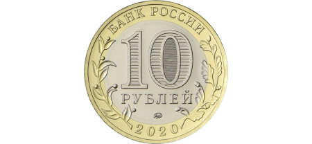 Rusia 10 ruble 2020, a 75- a aniversare a victoriei in Al Doilea Razboi Mondial, UNC [1]