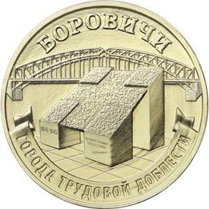 Monede - Rusia 10 ruble 2021 seria „Orasul muncii” - Borovichi, UNC