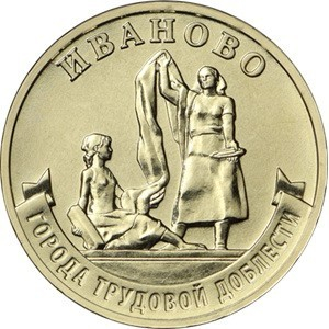 Monede - Rusia 10 ruble 2021 seria „Orasul muncii” - Ivanovo, UNC