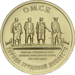 Monede - Rusia 10 ruble 2021 seria „Orasul muncii” - Omsk, UNC