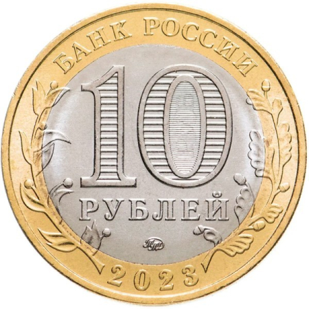 Rusia 10 ruble 2023, Regiunea Omsk, UNC [1]