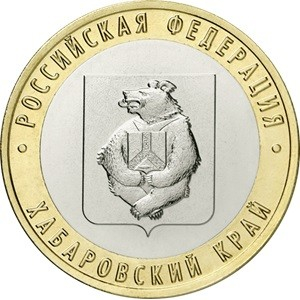 Monede straine - Rusia 10 ruble 2023, Ținutul Habarovsk, UNC