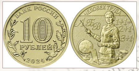 Monede Europa - Rusia 10 ruble 2024, dedicata profesorilor, necirculata