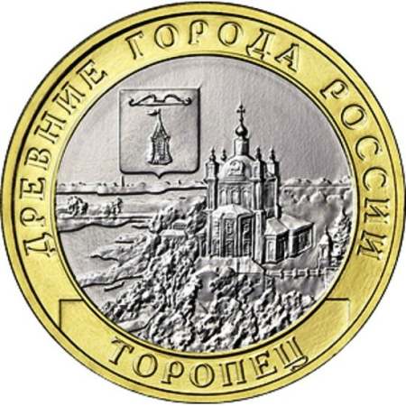 Monede straine - Rusia 10 ruble 2024, Orasul Toropeț din Regiunea Tver, UNC