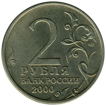 Rusia 2 ruble 2000 Novorossiisk UNC [1]