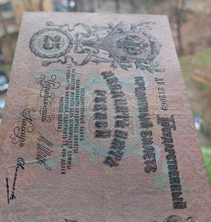 Rusia 25 Ruble 1909, circulata [6]